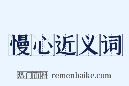 慢心近义词是什么意思的图片